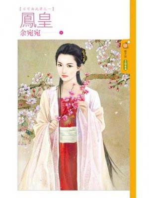 cover image of 鳳皇【不可無此君之一】